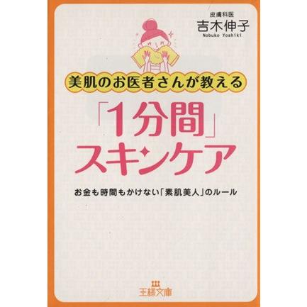 美肌のお医者さんが教える「1分間」スキンケア