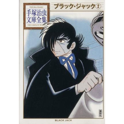 ブラック ジャック 文庫版 ２ 手塚治虫文庫全集 手塚治虫 著者 Bookoff Online ヤフー店 通販 Yahoo ショッピング