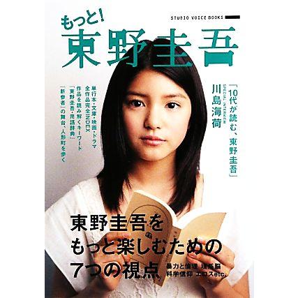 もっと！ 東野圭吾 STUDIO VOICE BOOKS/文学エッセイ詩集 (その他)