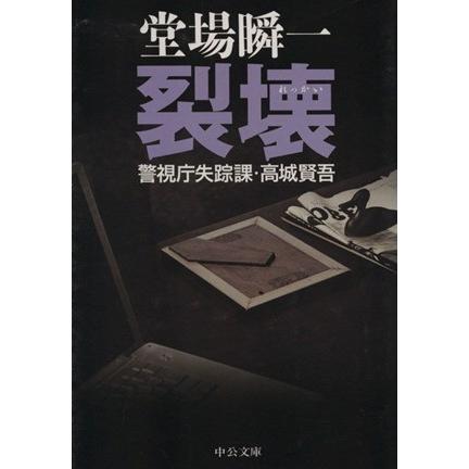 裂壊 警視庁失踪課・高城賢吾 中公文庫／堂場瞬一【著】｜bookoffonline