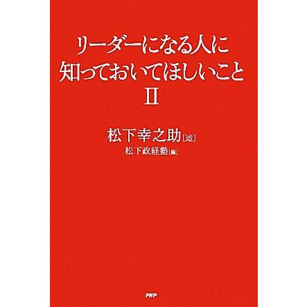 リーダーになる人に知っておいてほしいこと ２ 松下幸之助 松下政経