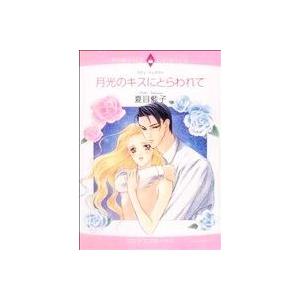 月光のキスにとらわれて エメラルドCロマンス/夏目藍子(著者) | ブランド登録なし