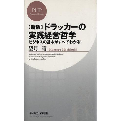 ドラッカーの実践経営哲学 ビジネスの基本がすべてわかる ｐｈｐビジネス新書 安売り 望月護 著