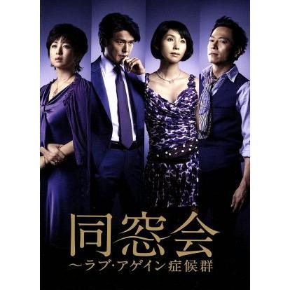 .*.様 同窓会 ～ラブ・アゲイン症候群～ DVD 5枚組 未開封 同窓会〜ラブアゲイン症候群 DVDBOX/黒木瞳,高橋克典,吹越満,三上博史