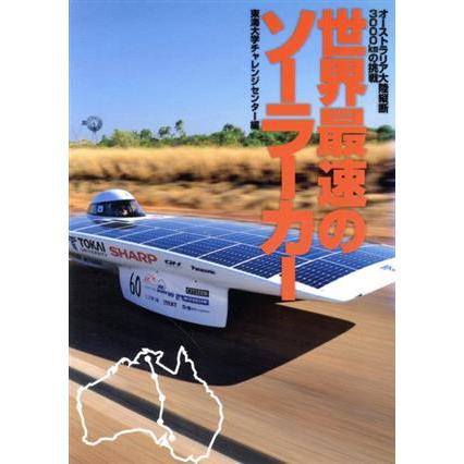 世界最速のソーラーカー オーストラリア大陸縦断３０００ｋｍの挑戦 東海大学チャレンジセンター 編 Bookoff Online ヤフー店 通販 Yahoo ショッピング