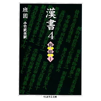 漢書(4) 列伝 ちくま学芸文庫/班固(著者),小竹武夫(訳者) : ブックオフ