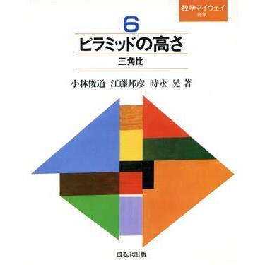 数学マイウェイ ６ ピラミッドの高さ／小林俊道(著者) 商品の通販