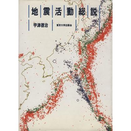 お洒落無限大 地震活動総説 宇津徳治 著者 本店は
