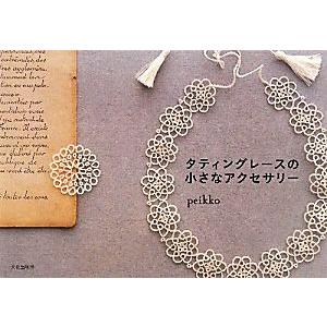 タティングレースの小さなアクセサリー ｐｅｉｋｋｏ 著 Bookoff Online ヤフー店 通販 Yahoo ショッピング