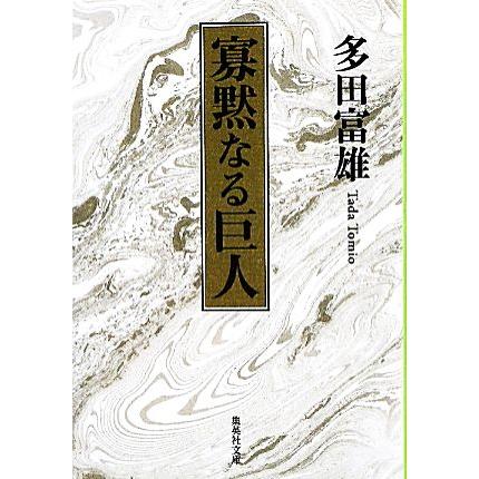 寡黙なる巨人 集英社文庫 多田富雄 著 Bookoff Online ヤフー店 通販 Yahoo ショッピング