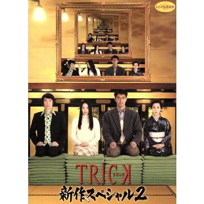 トリック 新作スペシャル2/仲間由紀恵,阿部寛,辻陽(音楽) : ブックオフ