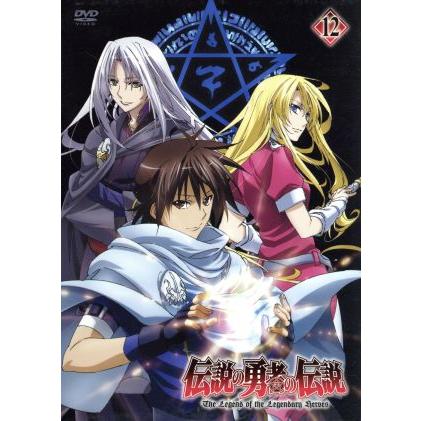 伝説の勇者の伝説 第１２巻 鏡貴也 原作 アニメ 福山潤 ライナ リュート 高垣彩陽 フェリス エリス 小野大輔 シオン アスタール 島沢ノリコ Bookoff Online ヤフー店 通販 Yahoo ショッピング