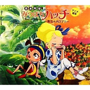 昆虫物語 みつばちハッチ 勇気のメロディ アニメ絵本/内田ぼちぼち