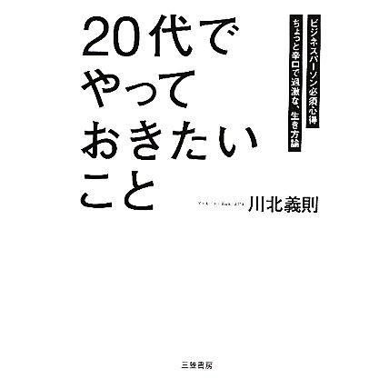 「２０代」でやっておきたいこと／川北義則【著】｜bookoffonline