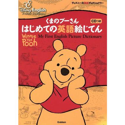 くまのプーさん はじめての英語絵じてん ディズニーイングリッシュ 学研教育出版 Bookoff Online ヤフー店 通販 Yahoo ショッピング