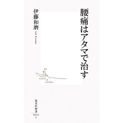 腰痛はアタマで治す 集英社新書／伊藤和磨【著】｜bookoffonline