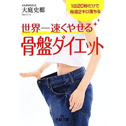 世界一速くやせる骨盤ダイエット 1日20秒だけで毎週2キロ落ちる 王様