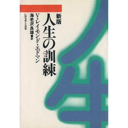 新版 人生の訓練/V.レイモンド・エドマン(著者),海老沢良雄(訳者) | ブランド登録なし