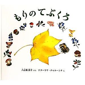 もりのてぶくろ 幼児絵本ふしぎなたねシリーズ 八百板洋子 文 ナターリヤチャルーシナ 絵 Bookoff Online ヤフー店 通販 Yahoo ショッピング