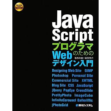 JavaScriptプログラムのためのWebデザイン入門/葛西秋雄,喜安亮介【著 