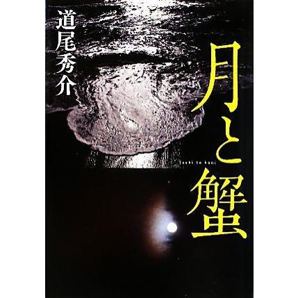 月と蟹／道尾秀介【著】｜bookoffonline