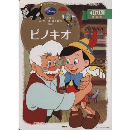 ピノキオ ディズニースーパーゴールド絵本 ディズニーゴールド絵本 森はるな 著者 Avukatla Com