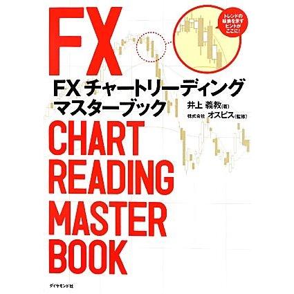 ＦＸチャートリーディング　マスターブック／井上義教【著】，オスピス【監修】｜bookoffonline