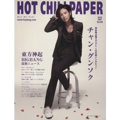 ＨＯＴ　ＣＨＩＬＩ　ＰＡＰＥＲ(５９) チャン・グンソク　東方神起　ＢＩＧＢＡＮＧ　ユン・サンヒョン／Ｈｏｔｃｈｉｌｉ(著者)｜bookoffonline