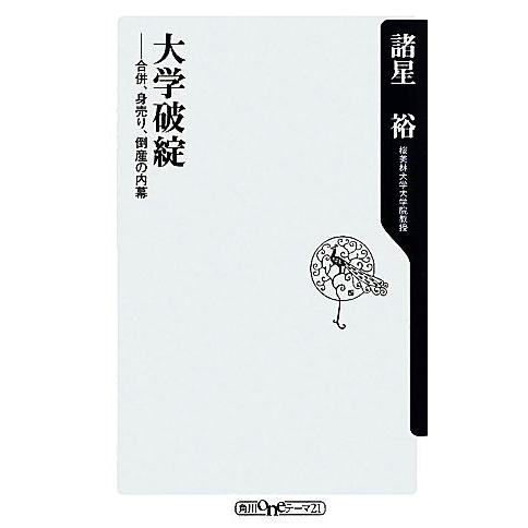 大学破綻 合併、身売り、倒産の内幕 角川ｏｎｅテーマ２１／諸星裕【著】｜bookoffonline