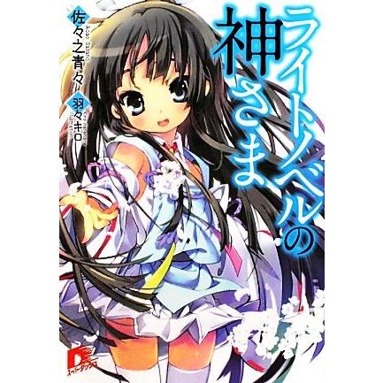 ライトノベルの神さま(1) スーパーダッシュ文庫/佐々之青々【著】 | ブランド登録なし