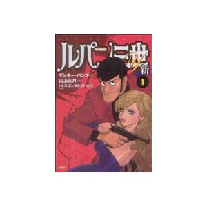 ルパン三世Y 新(1) アクションC/山上正月(著者) | ブランド登録なし