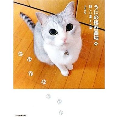 うにの秘密基地 新しい暮らし篇 スターＰＥＴシリーズ／うにまむ【著】｜bookoffonline