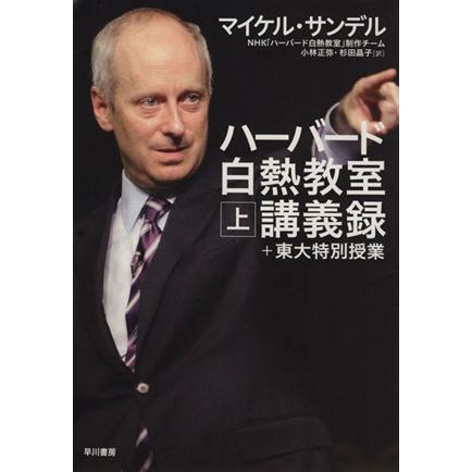 ハーバード白熱教室講義録+東大特別授業(上)/マイケル・サンデル(著者