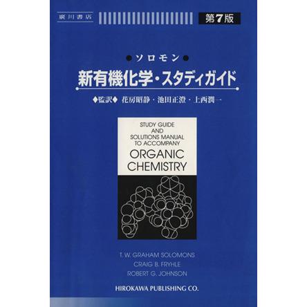 ソロモン 新有機化学・スタディガイド/T.W.グレーアム・ソロモンズ(著者),クレイグ・B.フライル | ブランド登録なし