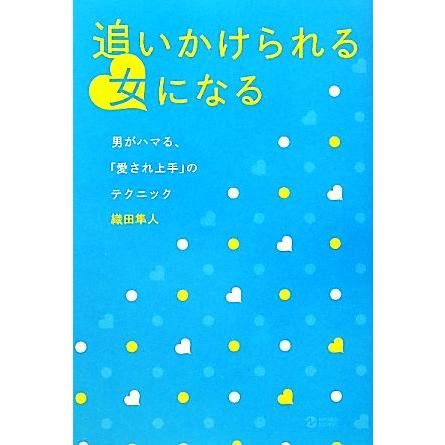 追いかけられる女になる 男がハマる 愛され上手 のテクニック ｍａｒｂｌｅ ｂｏｏｋｓ 織田隼人 著 Bookoff Online ヤフー店 通販 Yahoo ショッピング