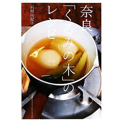 奈良 くるみの木 のレシピ 石村由起子 著 Bookoff Online ヤフー店 通販 Yahoo ショッピング