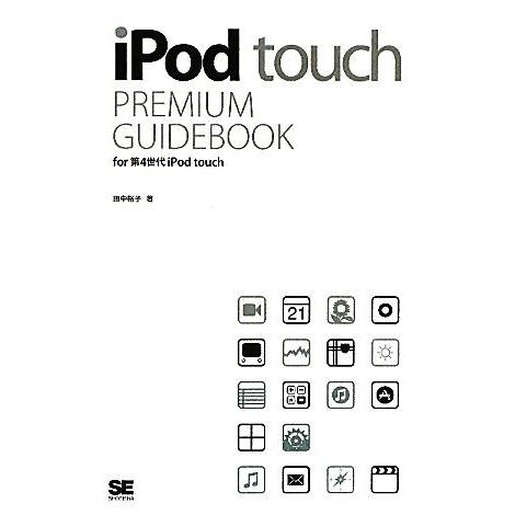 ｉＰｏｄ　ｔｏｕｃｈ　ＰＲＥＭＩＵＭ　ＧＵＩＤＥＢＯＯＫ ｆｏｒ　第４世代ｉＰｏｄ　ｔｏｕｃｈ／田中裕子【著】｜bookoffonline