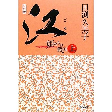 江(上) 姫たちの戦国／田渕久美子【著】｜bookoffonline