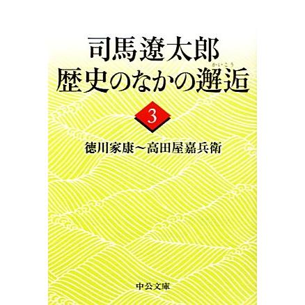 司馬遼太郎　歴史のなかの邂逅(３) 徳川家康‐高田屋嘉兵衛 中公文庫／司馬遼太郎【著】｜bookoffonline