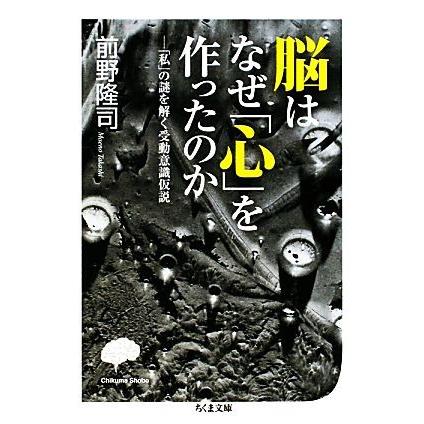 脳はなぜ 心 を作ったのか 私 の謎を解く受動意識仮説
