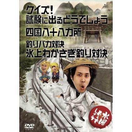 水曜どうでしょう 第14弾 クイズ!試験に出るどうでしょう/四国八十八ヵ所/釣りバカ対決 氷上わかさぎ釣り対決 [DVD] 水曜どうでしょう 第14弾 「クイズ！試験に出るどうでしょう/四国八十