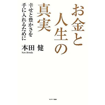 お金と人生の真実 幸せと豊かさを手に入れるために／本田健【著】｜bookoffonline