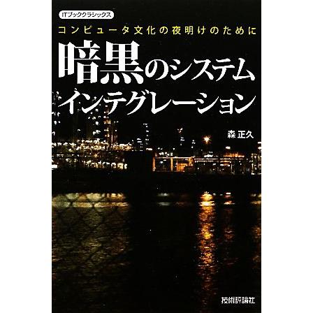暗黒のシステムインテグレーション コンピュータ文化の夜明けのために ITブッククラシックス/森正久【著】 | ブランド登録なし