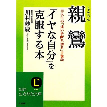 親鸞 イヤな自分 を克服する本 人生の 迷いを断ち切る 言葉５０ 知