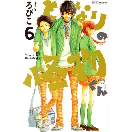 となりの怪物くん(6) デザートKC/ろびこ(著者) | ブランド登録なし