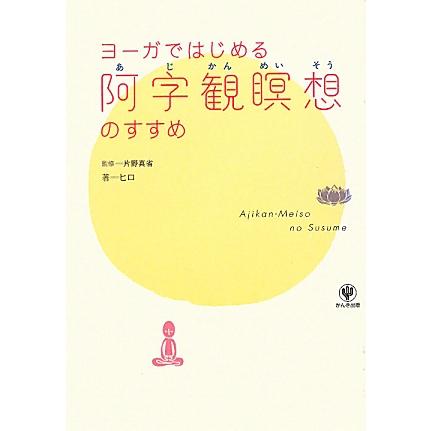 ヨーガではじめる阿字観瞑想のすすめ/ヒロ【著】,片野真省【監修