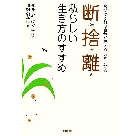 断捨離　私らしい生き方のすすめ 片づけすれば自分が見える好きになる ＤＯ　ＢＯＯＫＳ／やましたひでこ【序文】，川畑のぶこ【著】｜bookoffonline