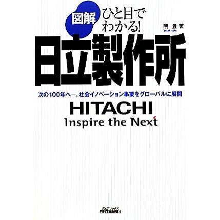 図解　日立製作所 ひと目でわかる！次の１００年へ‐。社会イノベーション事業をグローバルに展開 Ｂ＆Ｔブックス／明豊【著】｜bookoffonline