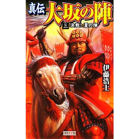 真伝 大坂の陣(3) 決戦！夏の陣 歴史群像新書/伊藤浩士【著】 | ブランド登録なし