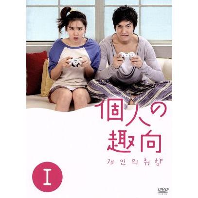 個人の趣向 DVD-BOX I/イ・ミンホ,ソン・イェジン,キム・ジソク